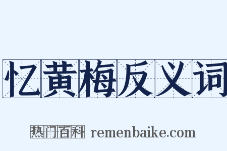 忆黄梅反义词是什么意思的图片